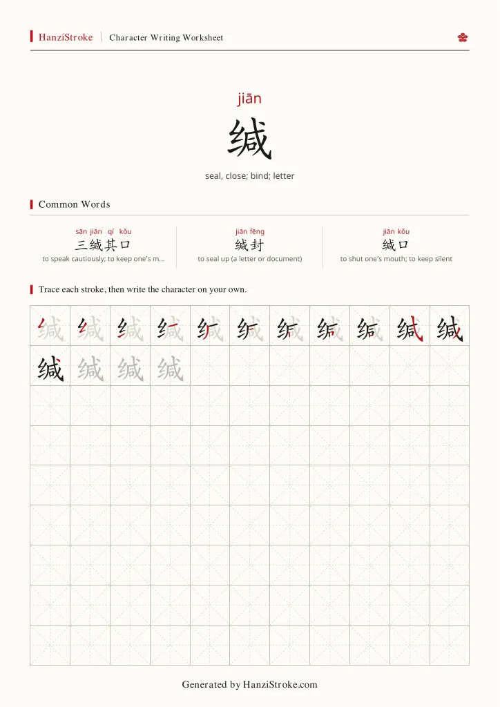 缄 handwriting practice worksheet preview