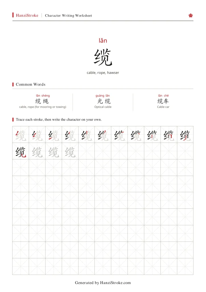 缆 handwriting practice worksheet preview