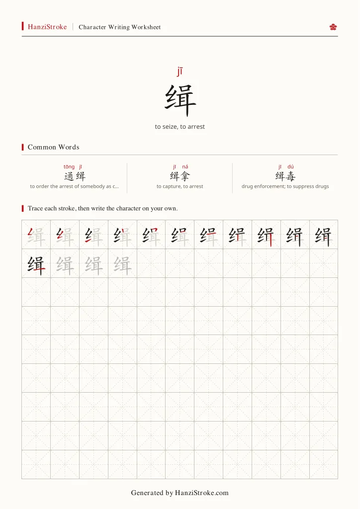 缉 handwriting practice worksheet preview