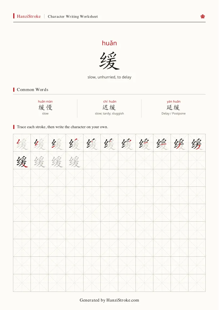 缓 handwriting practice worksheet preview