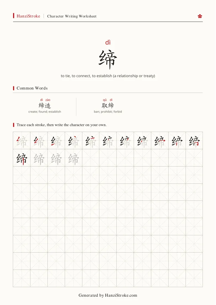 缔 handwriting practice worksheet preview