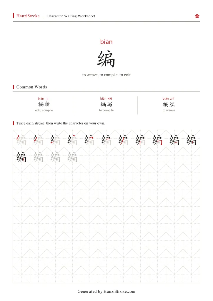 编 handwriting practice worksheet preview