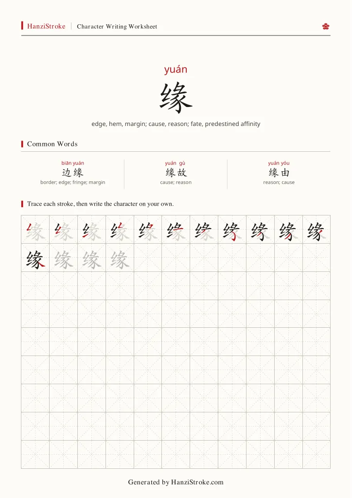 缘 handwriting practice worksheet preview