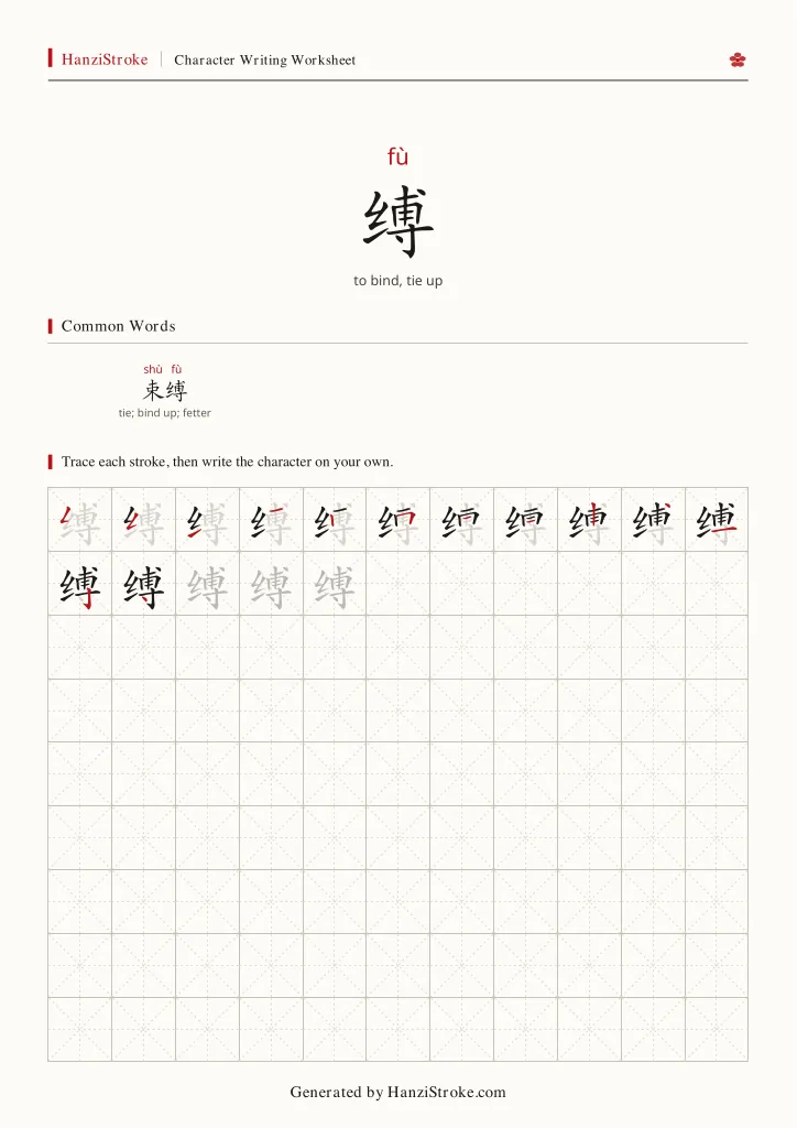 缚 handwriting practice worksheet preview