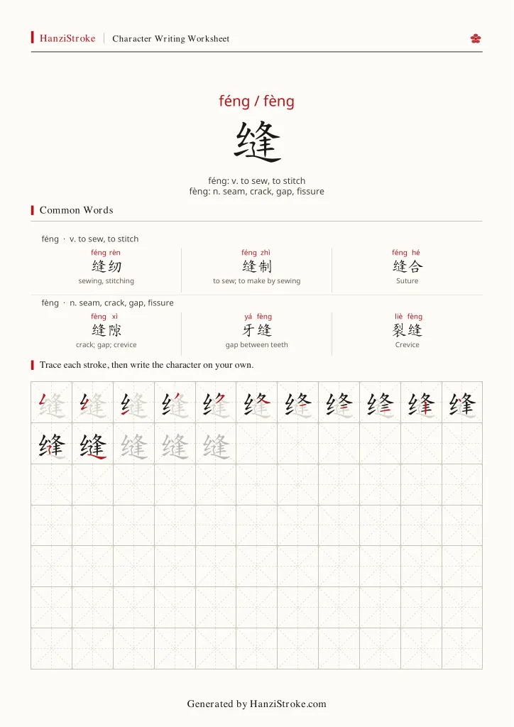 缝 handwriting practice worksheet preview