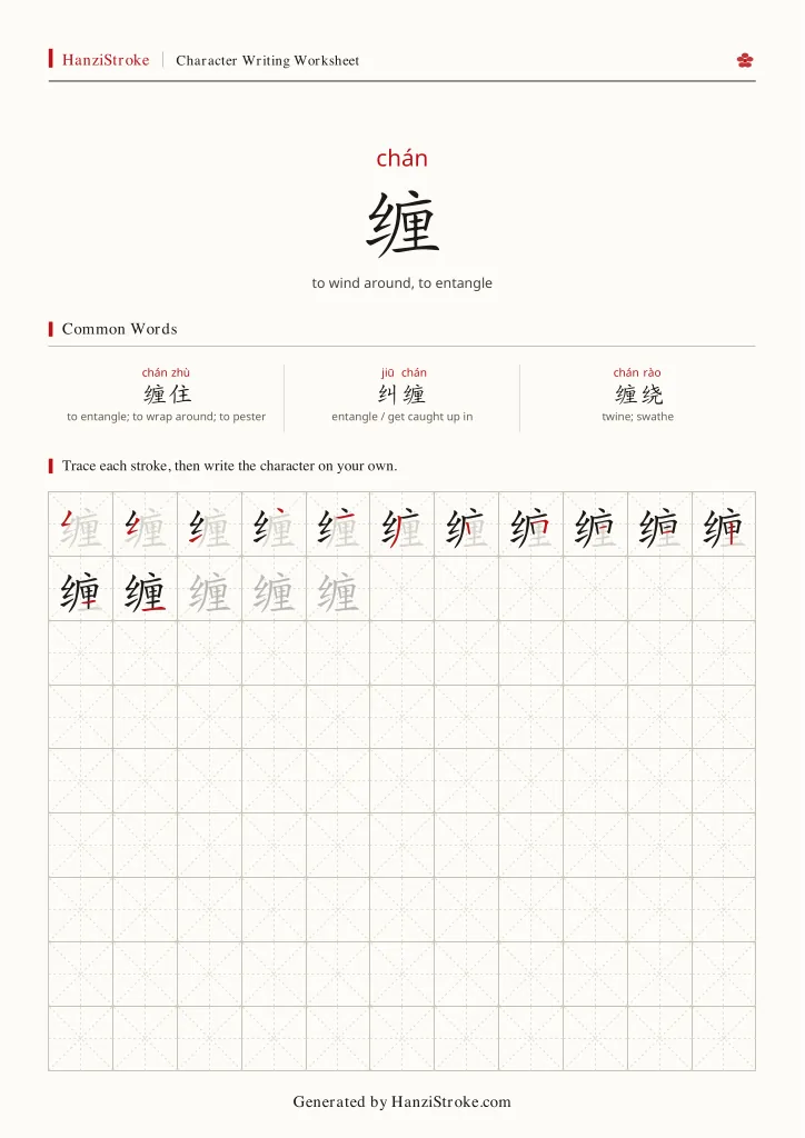 缠 handwriting practice worksheet preview