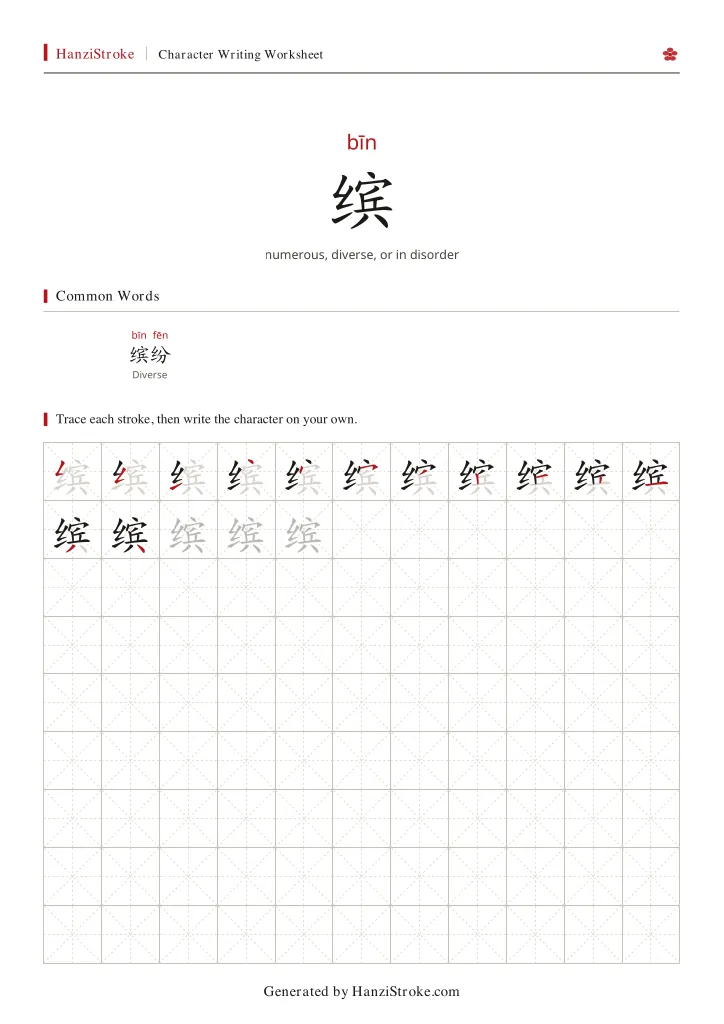 缤 handwriting practice worksheet preview