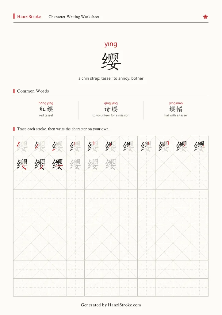 缨 handwriting practice worksheet preview
