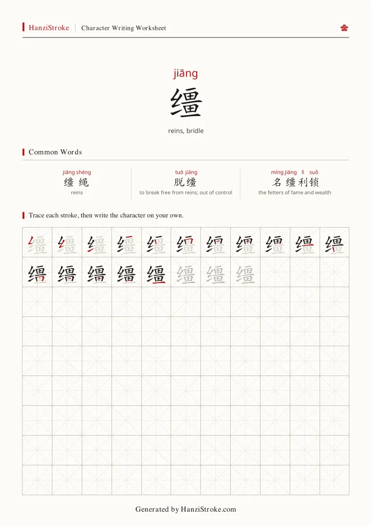 缰 handwriting practice worksheet preview