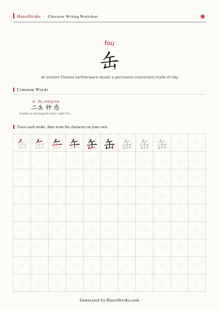 缶 handwriting practice worksheet preview
