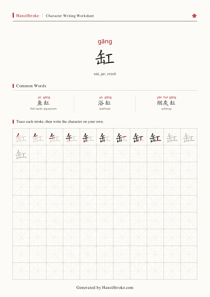 缸 handwriting practice worksheet preview