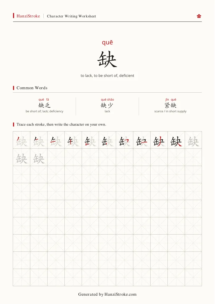 缺 handwriting practice worksheet preview