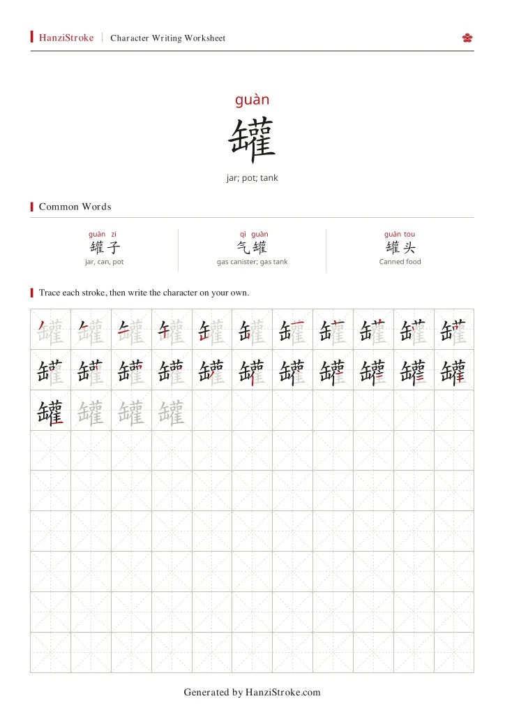 罐 handwriting practice worksheet preview