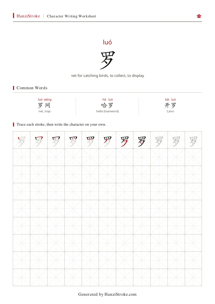 罗 handwriting practice worksheet preview
