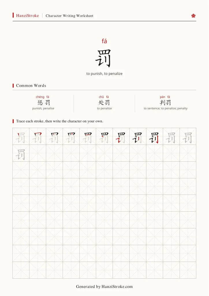 罚 handwriting practice worksheet preview