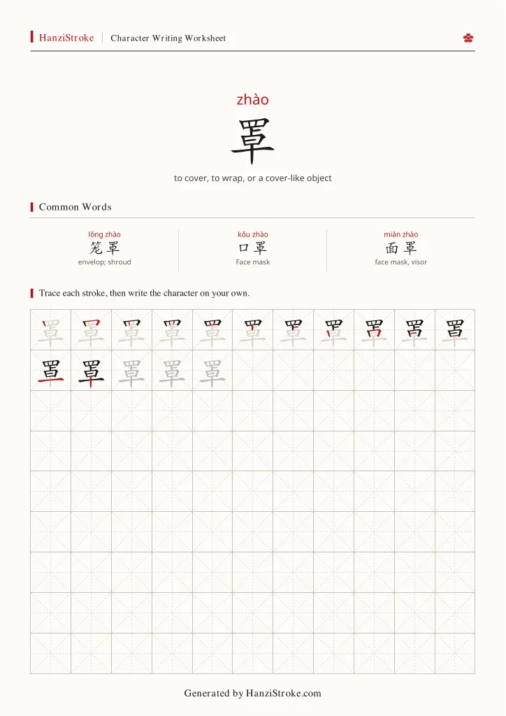 罩 handwriting practice worksheet preview
