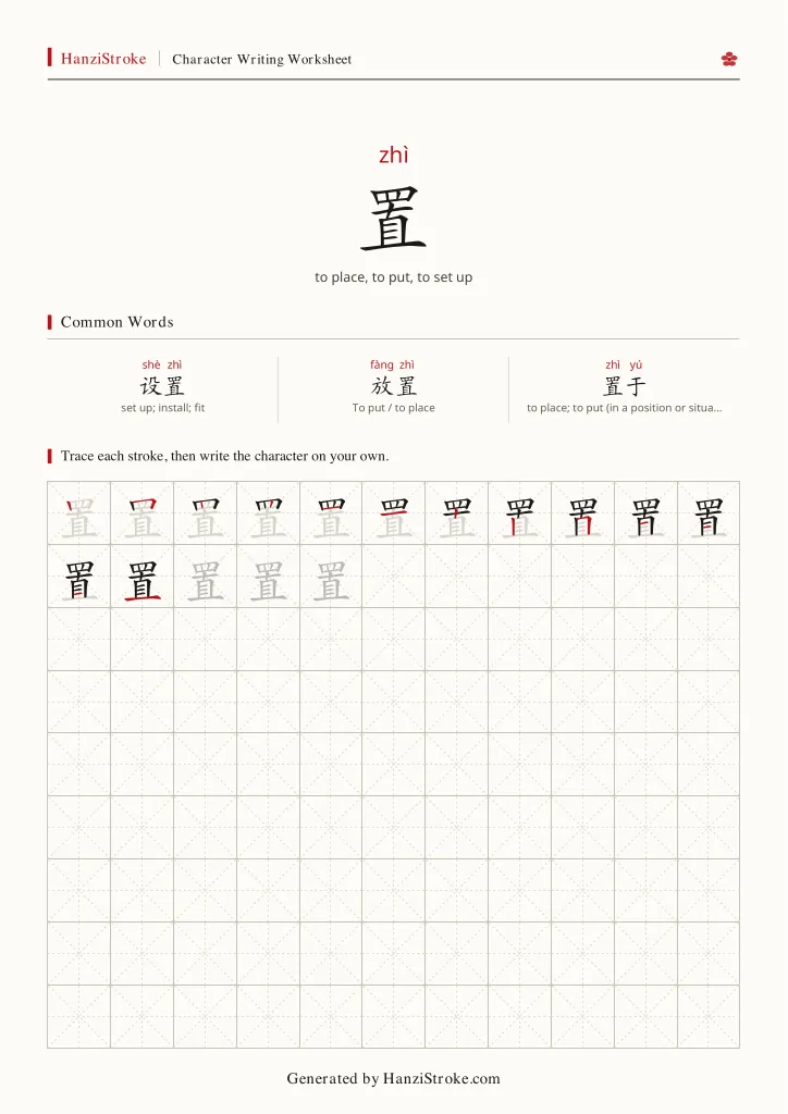 置 handwriting practice worksheet preview