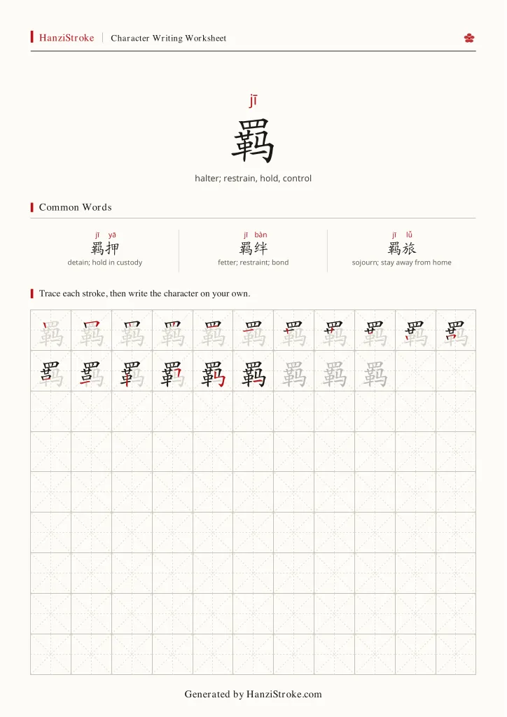 羁 handwriting practice worksheet preview