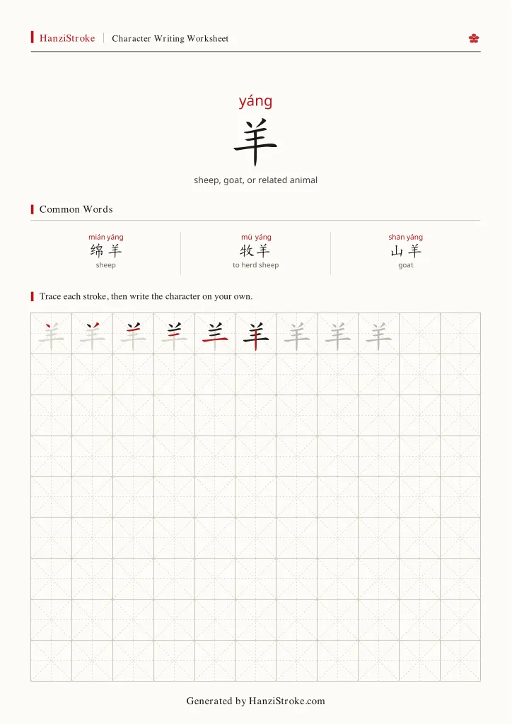 羊 handwriting practice worksheet preview
