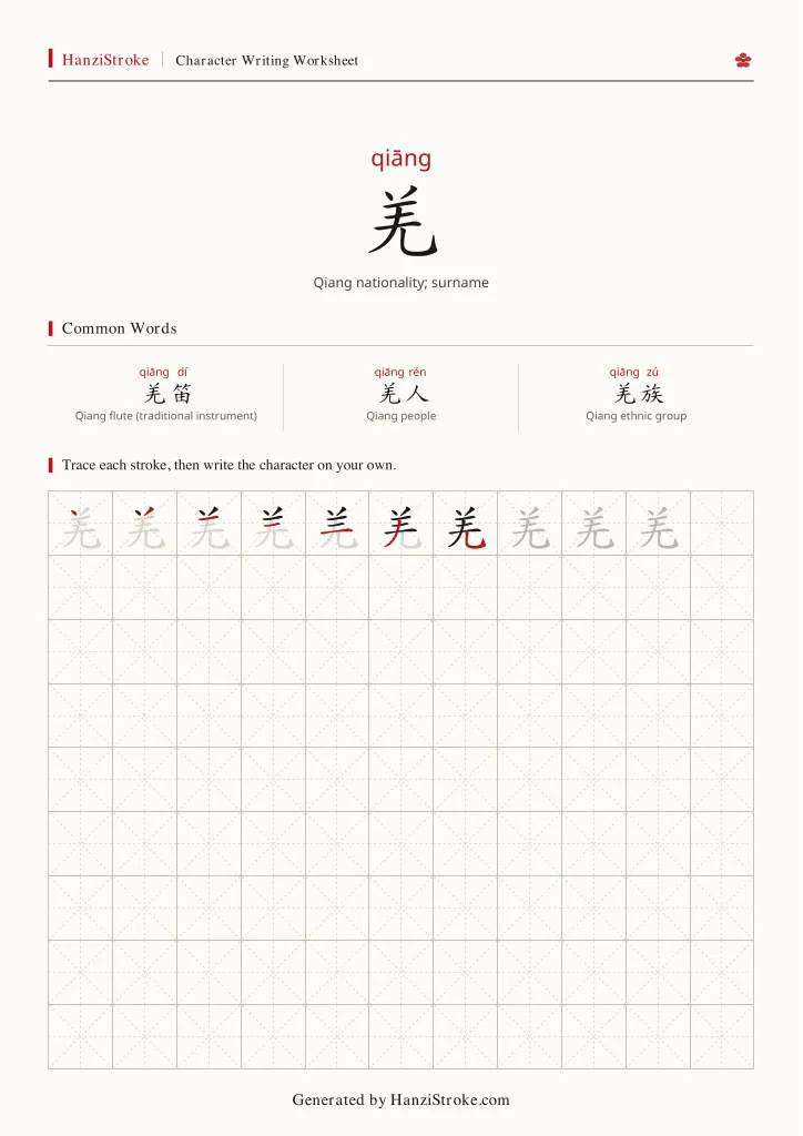 羌 handwriting practice worksheet preview