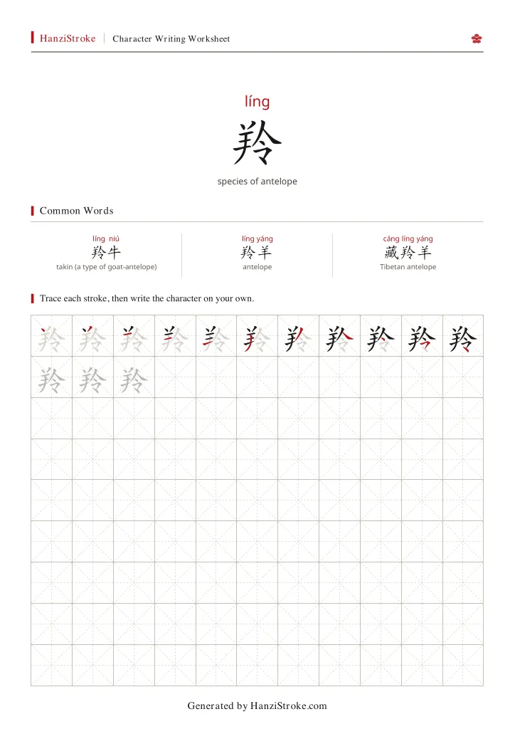羚 handwriting practice worksheet preview