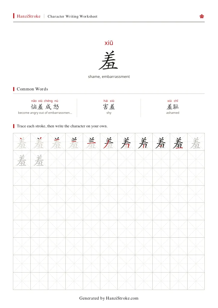 羞 handwriting practice worksheet preview