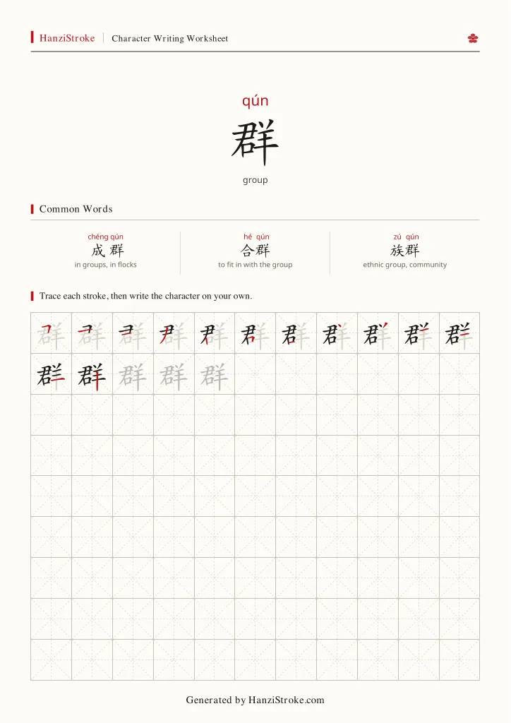 群 handwriting practice worksheet preview