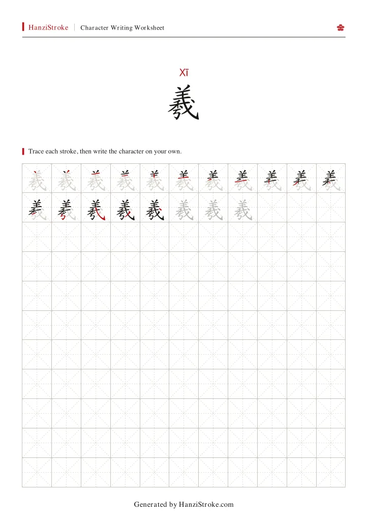 羲 handwriting practice worksheet preview