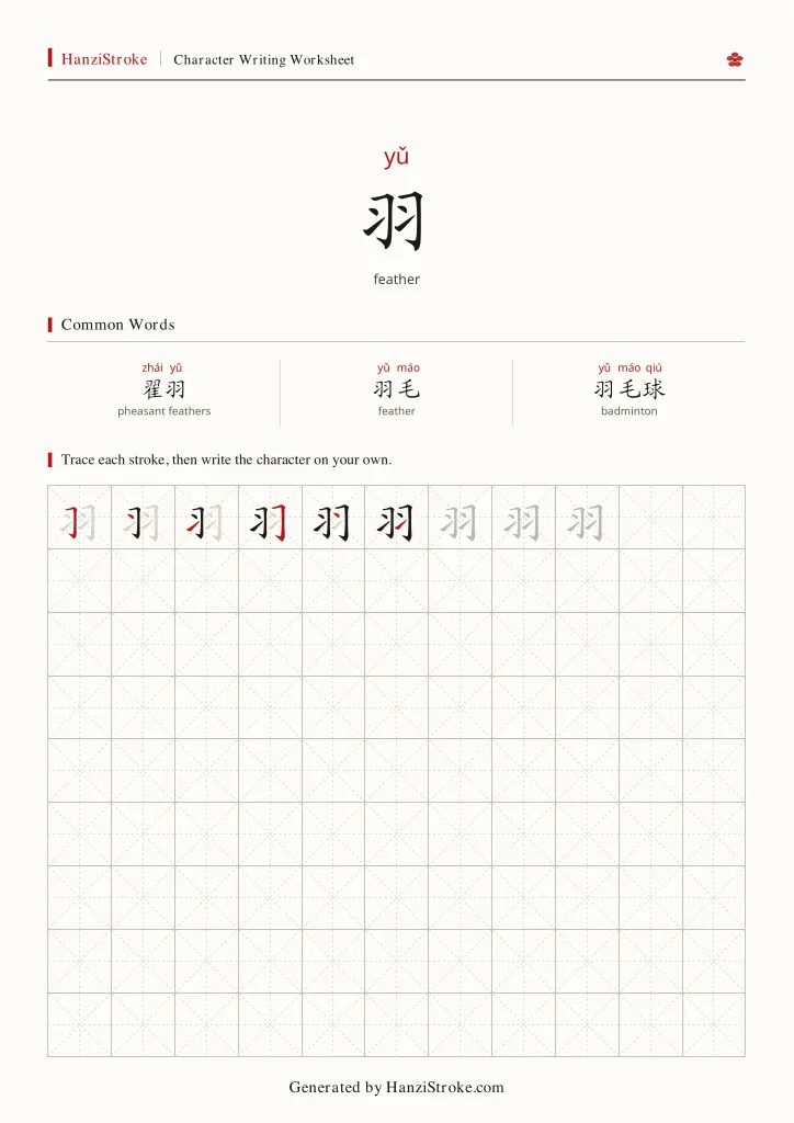 羽 handwriting practice worksheet preview