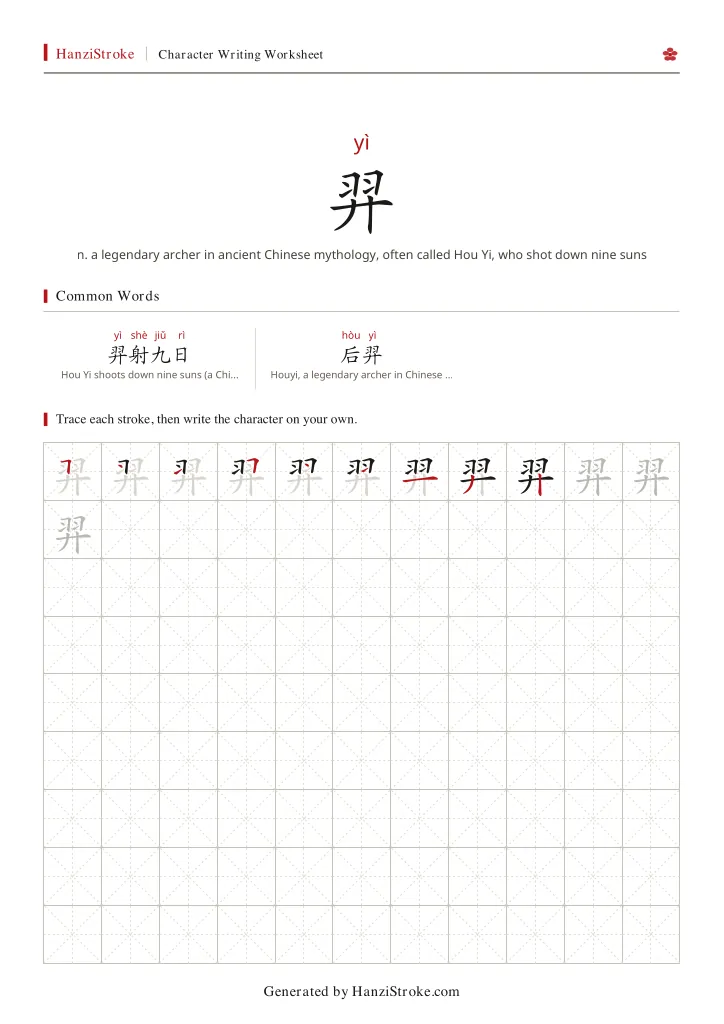 羿 handwriting practice worksheet preview