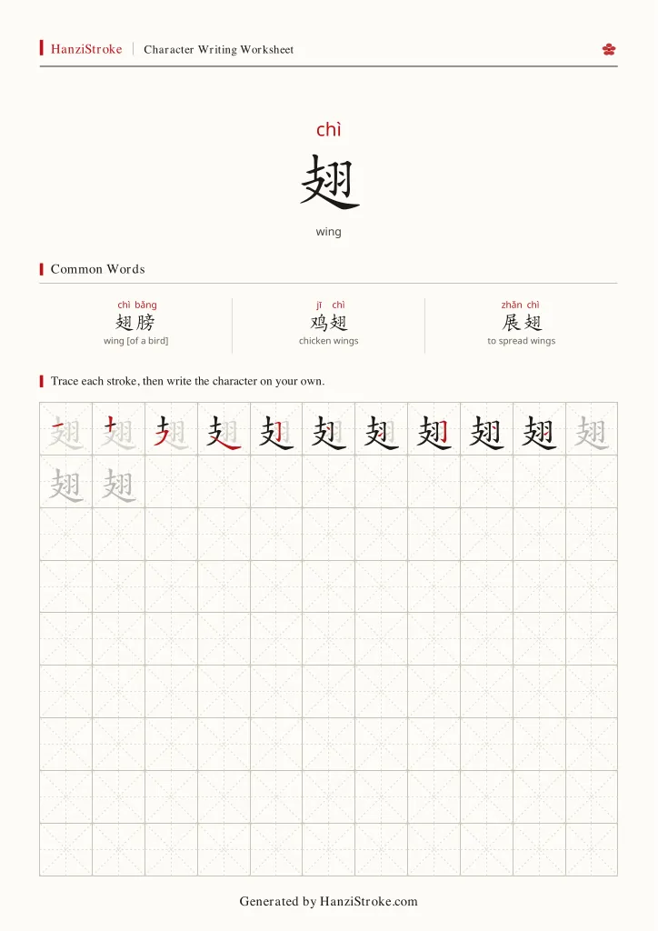 翅 handwriting practice worksheet preview