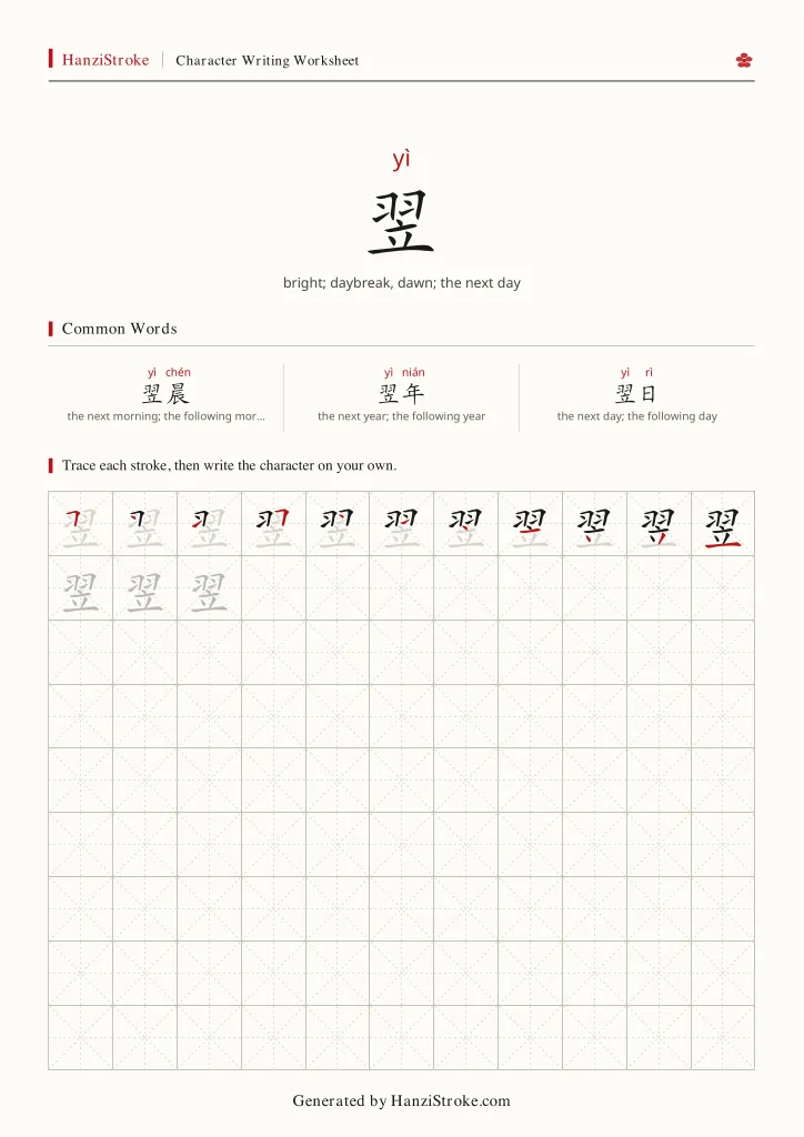 翌 handwriting practice worksheet preview