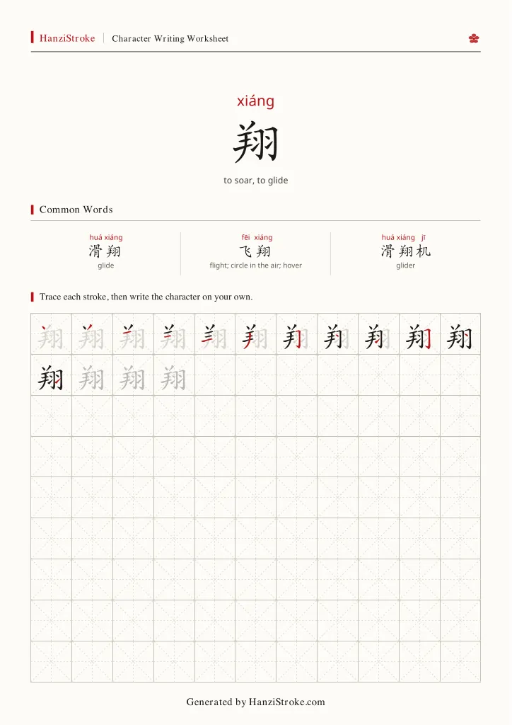 翔 handwriting practice worksheet preview