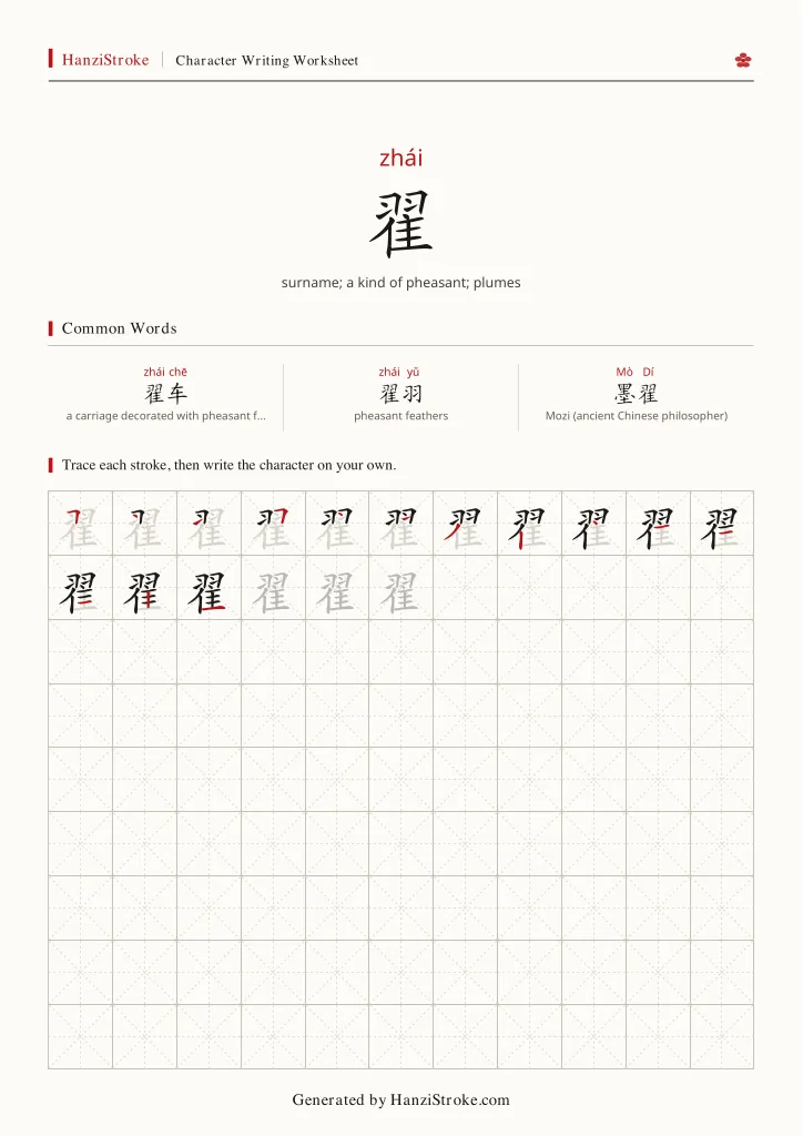 翟 handwriting practice worksheet preview