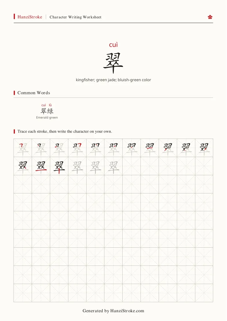 翠 handwriting practice worksheet preview