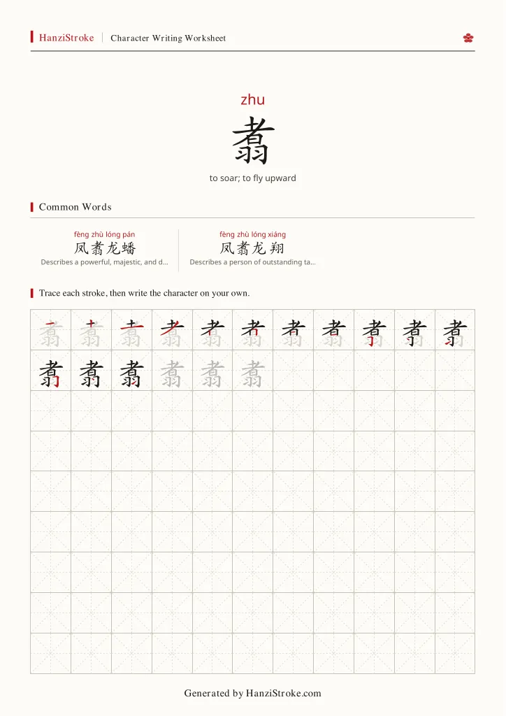 翥 handwriting practice worksheet preview
