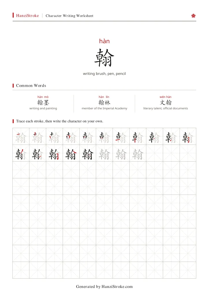翰 handwriting practice worksheet preview