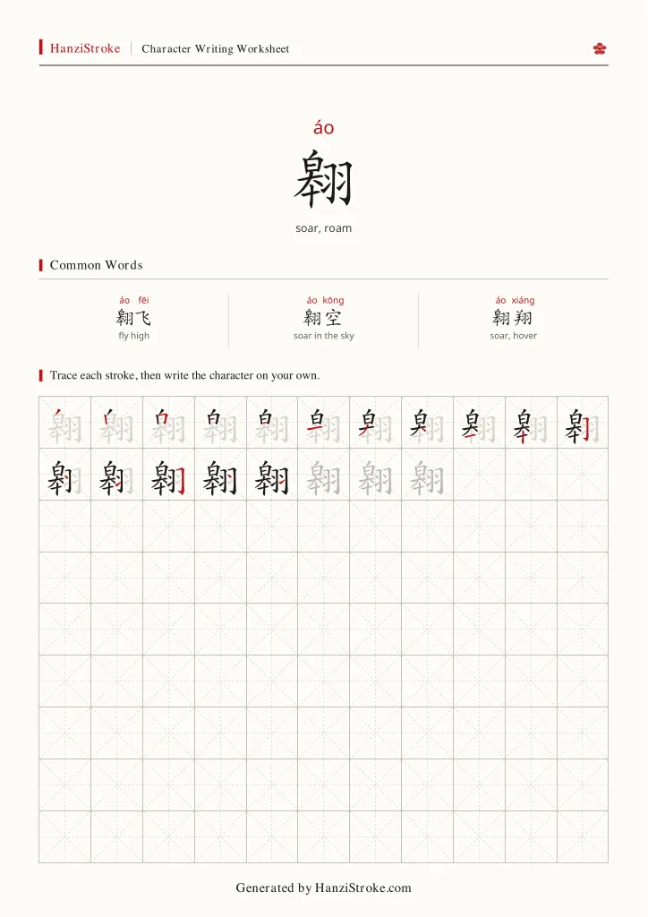 翱 handwriting practice worksheet preview