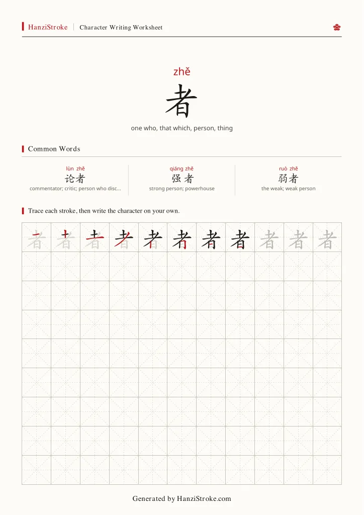 者 handwriting practice worksheet preview