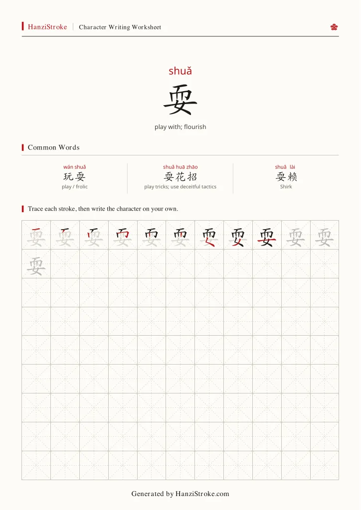 耍 handwriting practice worksheet preview