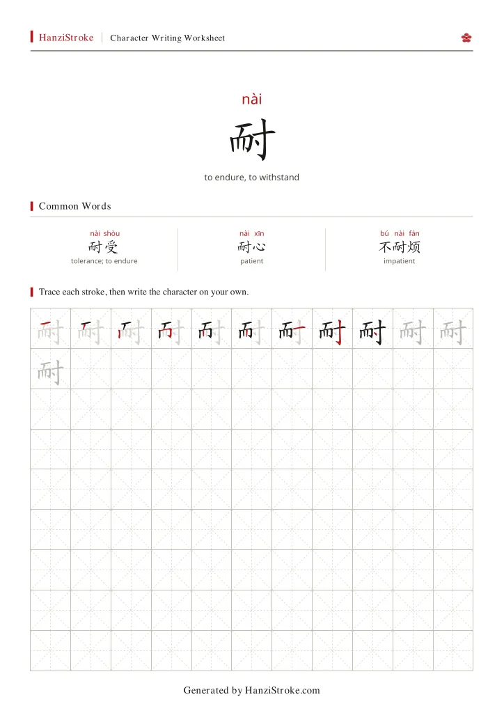 耐 handwriting practice worksheet preview