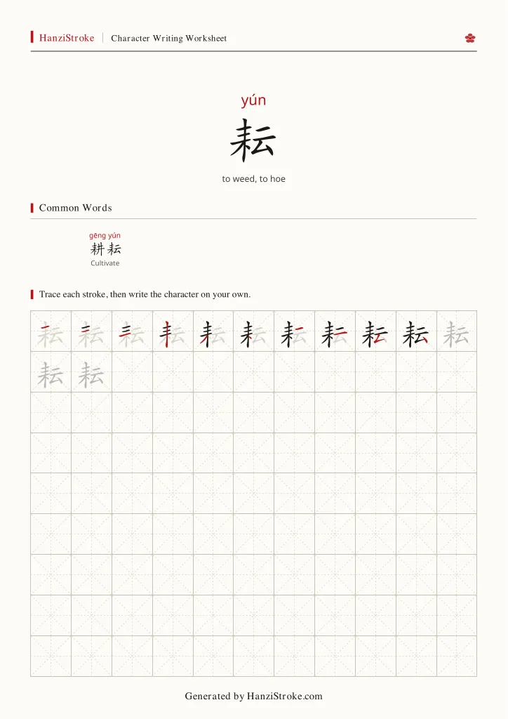 耘 handwriting practice worksheet preview