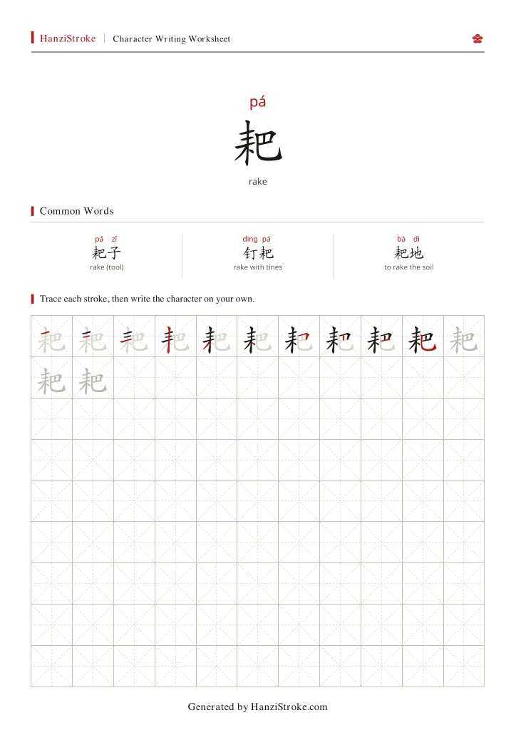 耙 handwriting practice worksheet preview