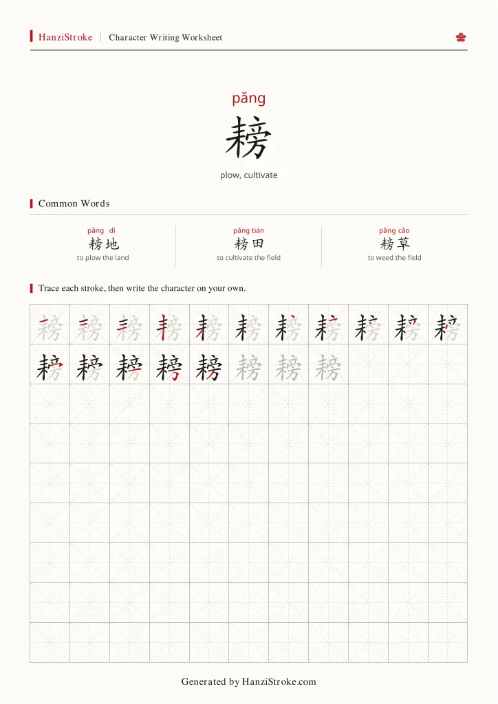 耪 handwriting practice worksheet preview