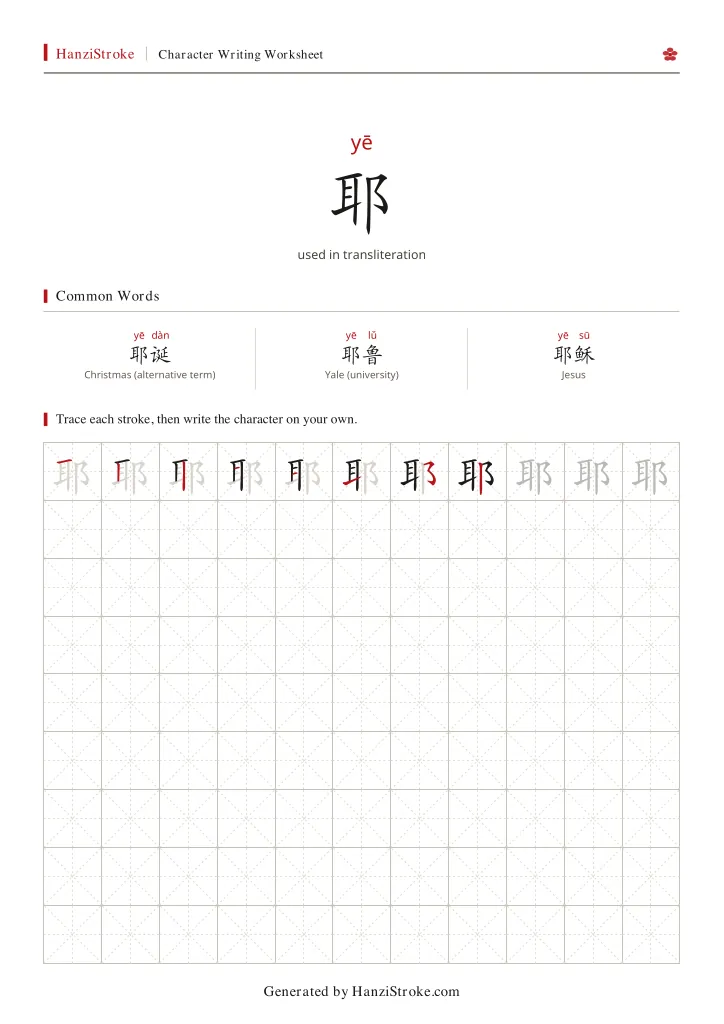 耶 handwriting practice worksheet preview