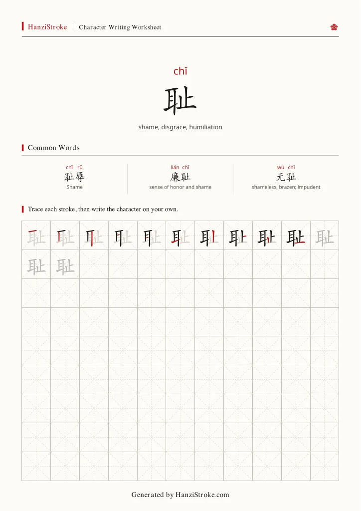 耻 handwriting practice worksheet preview