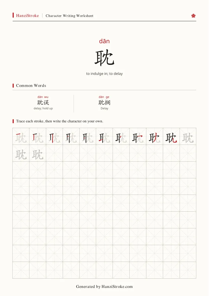 耽 handwriting practice worksheet preview