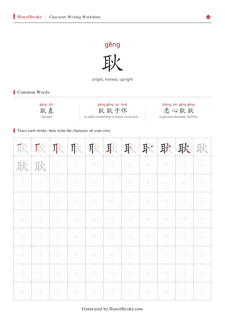 耿 handwriting practice worksheet preview