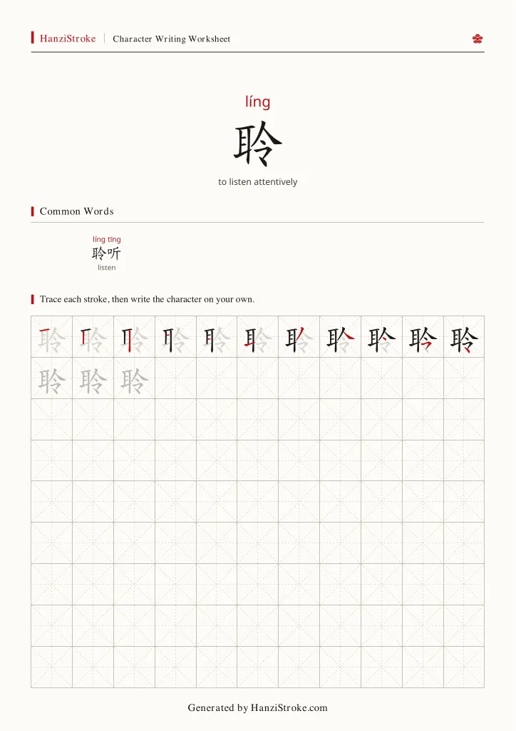 聆 handwriting practice worksheet preview