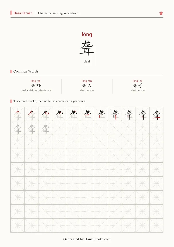 聋 handwriting practice worksheet preview